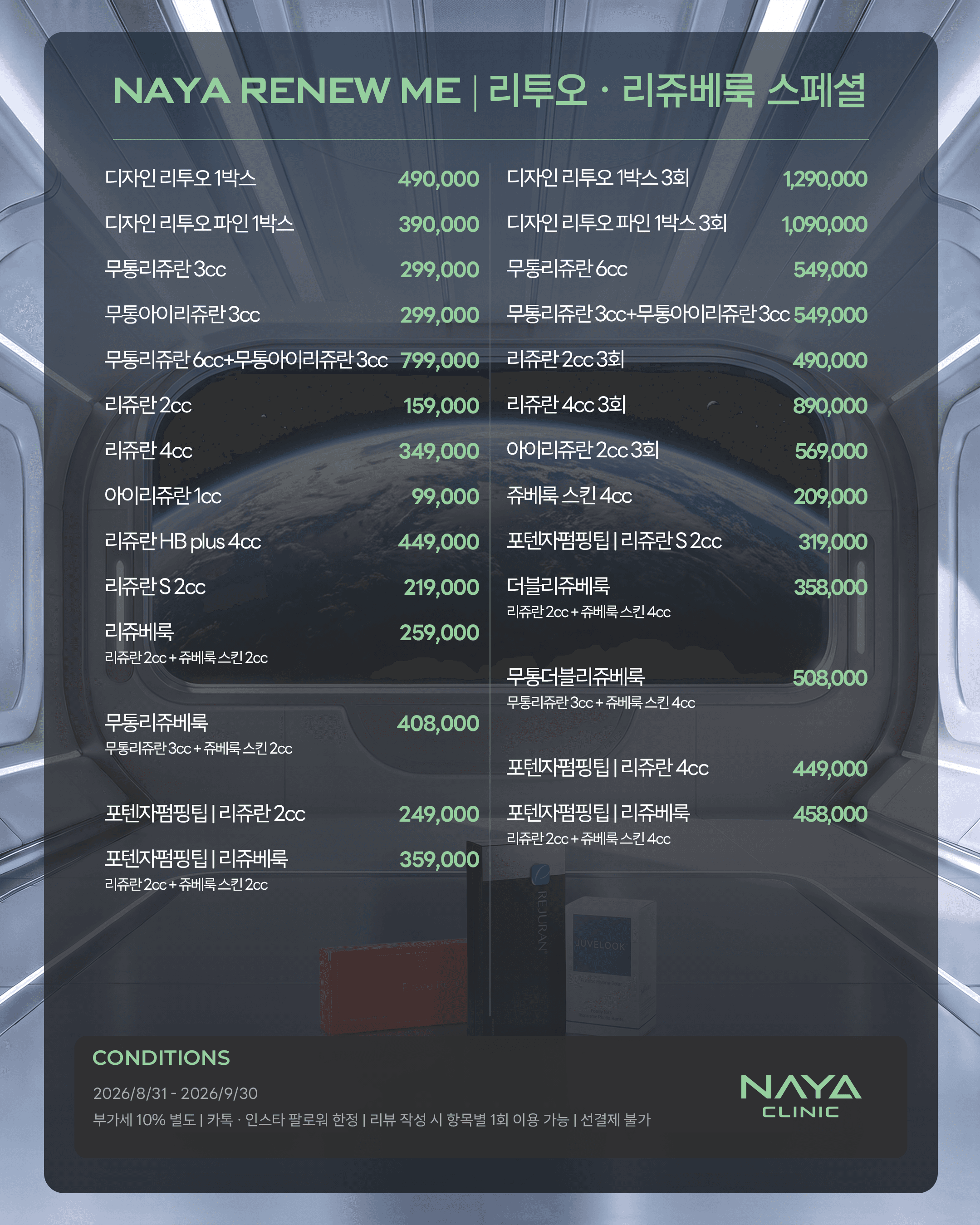 NAYA RENEW ME | 리투오 · 리쥬베룩 스페셜